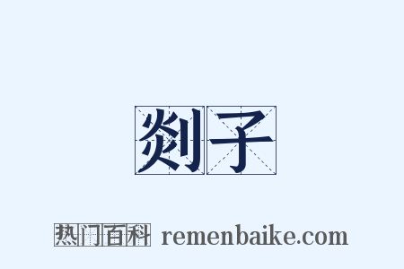 剡子是什么意思的图片